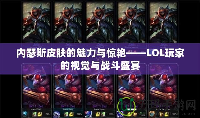 內瑟斯皮膚的魅力與驚艷——LOL玩家的視覺與戰斗盛宴