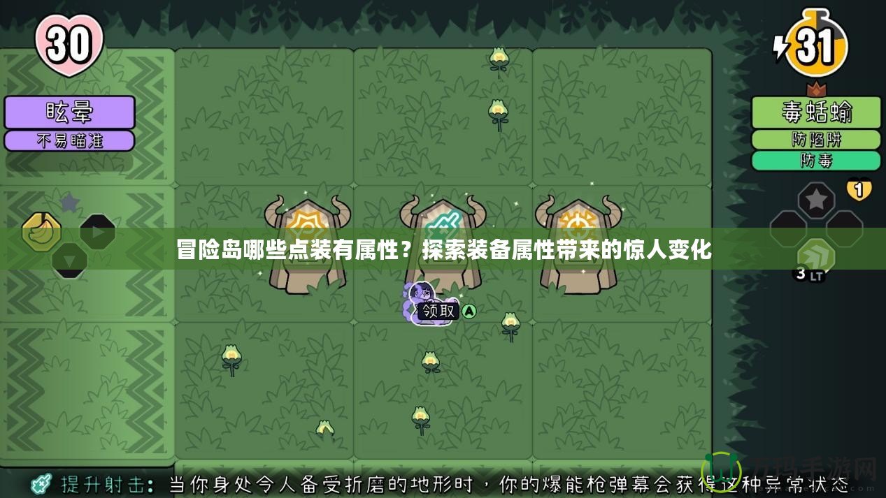 冒險(xiǎn)島哪些點(diǎn)裝有屬性？探索裝備屬性帶來(lái)的驚人變化
