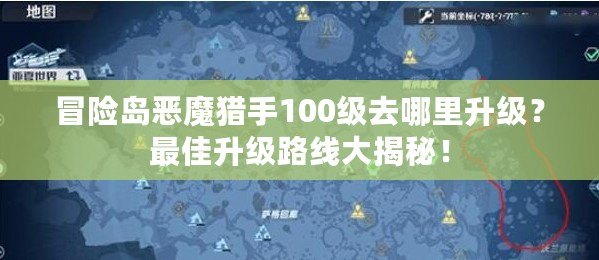 冒險島惡魔獵手100級去哪里升級？最佳升級路線大揭秘！
