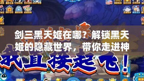 劍三黑天姬在哪？解鎖黑天姬的隱藏世界，帶你走進神秘的暗影之境！