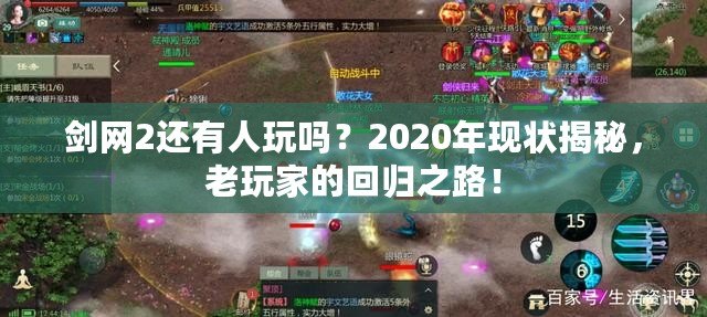 劍網2還有人玩嗎？2020年現狀揭秘，老玩家的回歸之路！