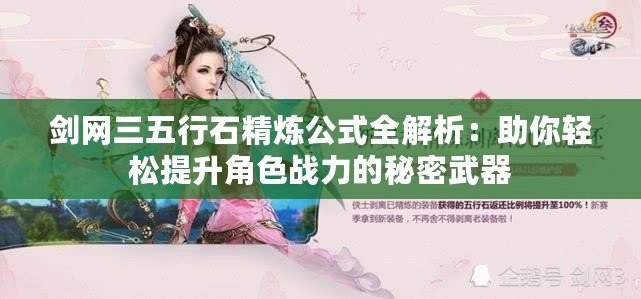 劍網三五行石精煉公式全解析：助你輕松提升角色戰力的秘密武器