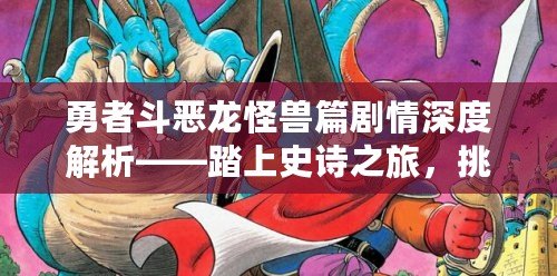 勇者斗惡龍怪獸篇劇情深度解析——踏上史詩之旅，挑戰邪惡的未知