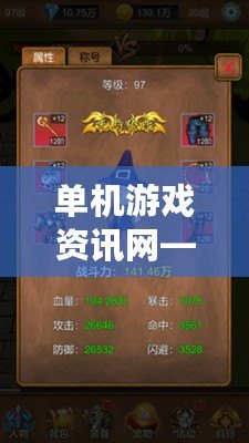 單機(jī)游戲資訊網(wǎng)——探索游戲的無(wú)限世界，掌握最新動(dòng)態(tài)