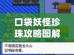 口袋妖怪珍珠攻略圖解二周目：挑戰新高度，戰斗再啟航！