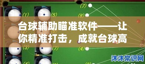 臺球輔助瞄準軟件——讓你精準打擊，成就臺球高手夢