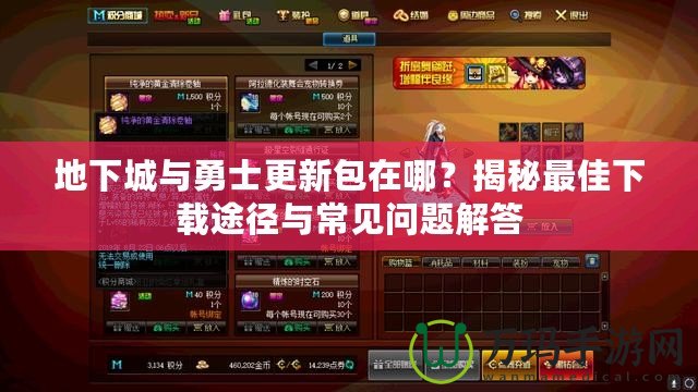 地下城與勇士更新包在哪？揭秘最佳下載途徑與常見問題解答