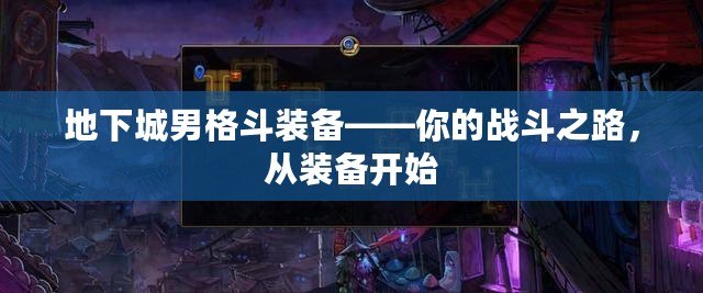 地下城男格斗裝備——你的戰(zhàn)斗之路，從裝備開始