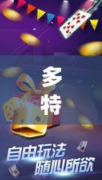 多特單機下載：暢享游戲的無限樂趣，隨時隨地開玩！