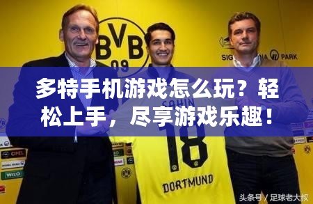 多特手機(jī)游戲怎么玩？輕松上手，盡享游戲樂趣！