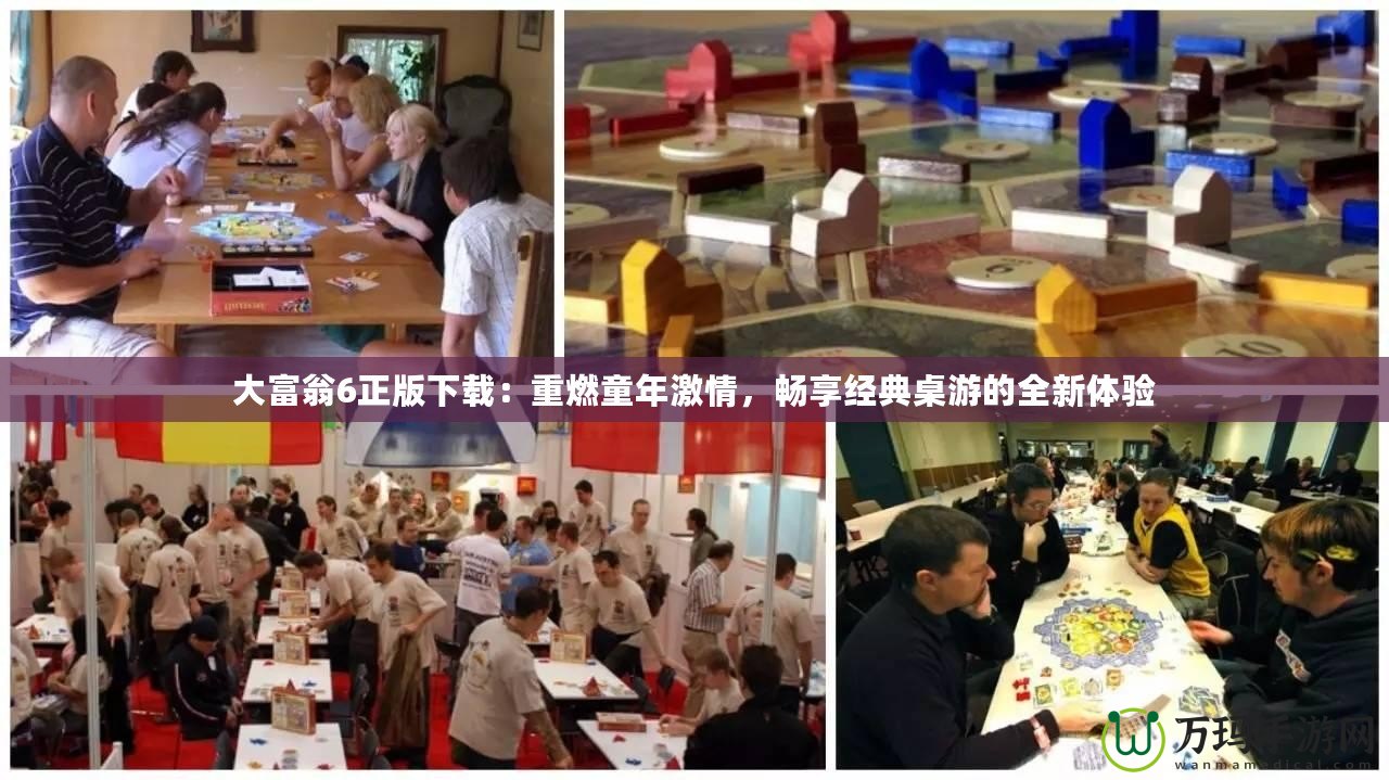 大富翁6正版下載：重燃童年激情，暢享經典桌游的全新體驗