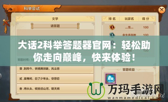 大話2科舉答題器官網：輕松助你走向巔峰，快來體驗！