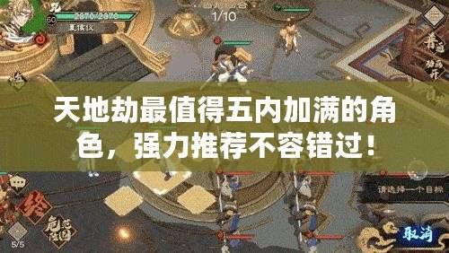 天地劫最值得五內加滿的角色，強力推薦不容錯過！