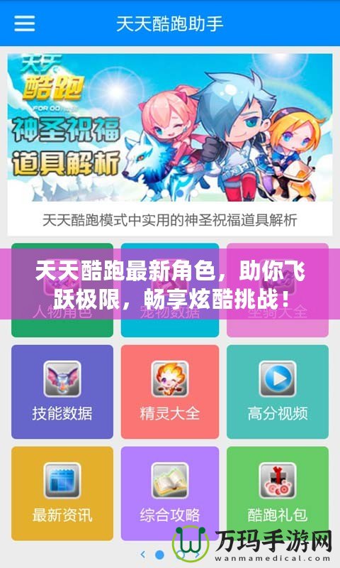 天天酷跑最新角色，助你飛躍極限，暢享炫酷挑戰！