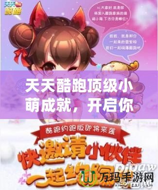 天天酷跑頂級小萌成就，開啟你的游戲巔峰之旅！
