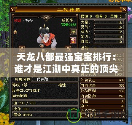 天龍八部最強(qiáng)寶寶排行：誰(shuí)才是江湖中真正的頂尖小霸王？