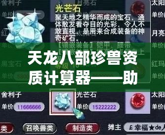 天龍八部珍獸資質計算器——助你培養最強珍獸，成就輝煌戰力