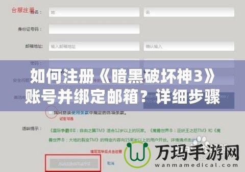 如何注冊《暗黑破壞神3》賬號并綁定郵箱？詳細步驟解析