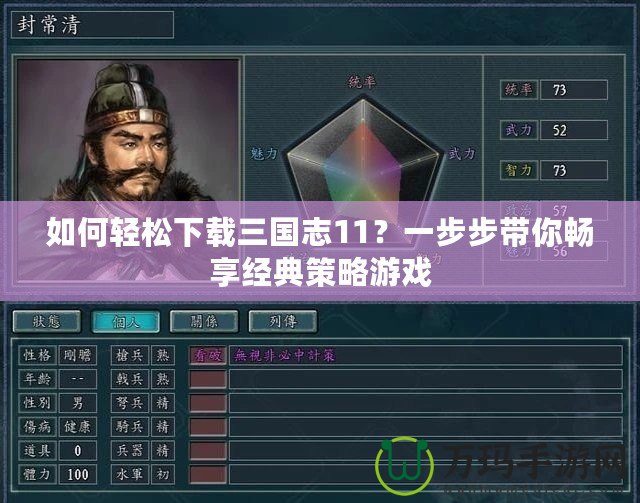 如何輕松下載三國志11？一步步帶你暢享經(jīng)典策略游戲
