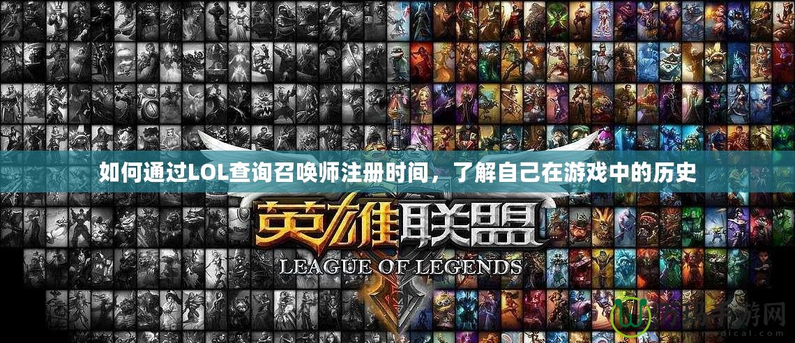 如何通過LOL查詢召喚師注冊時間，了解自己在游戲中的歷史