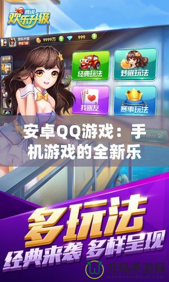 安卓QQ游戲：手機(jī)游戲的全新樂(lè)趣與社交體驗(yàn)