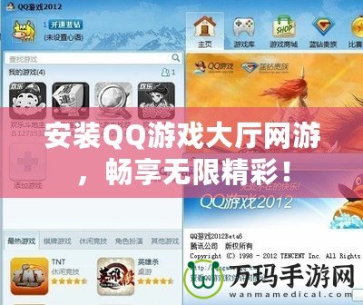 安裝QQ游戲大廳網(wǎng)游，暢享無限精彩！