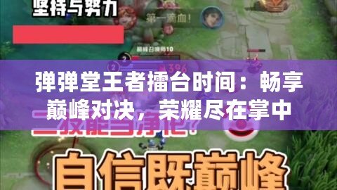 彈彈堂王者擂臺(tái)時(shí)間：暢享巔峰對決，榮耀盡在掌中