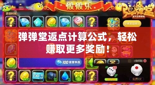 彈彈堂返點計算公式，輕松賺取更多獎勵！