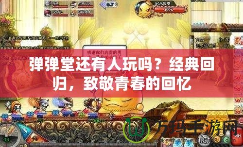 彈彈堂還有人玩嗎？經典回歸，致敬青春的回憶