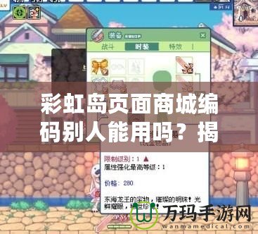 彩虹島頁面商城編碼別人能用嗎？揭秘背后的秘密！