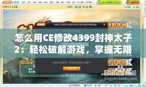 怎么用CE修改4399封神太子2：輕松破解游戲，掌握無限資源