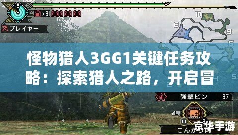 怪物獵人3GG1關鍵任務攻略：探索獵人之路，開啟冒險新篇章