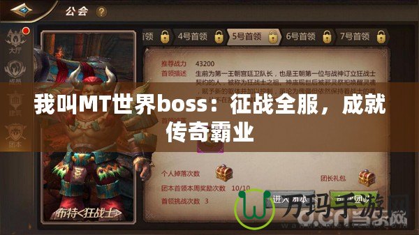 我叫MT世界boss：征戰全服，成就傳奇霸業