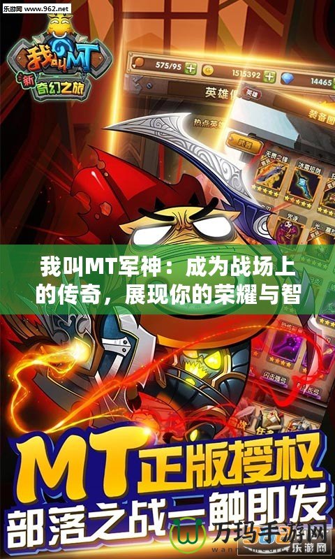 我叫MT軍神：成為戰場上的傳奇，展現你的榮耀與智慧