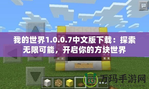 我的世界1.0.0.7中文版下載：探索無限可能，開啟你的方塊世界