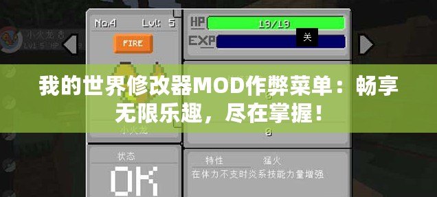 我的世界修改器MOD作弊菜單：暢享無(wú)限樂(lè)趣，盡在掌握！