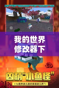 我的世界修改器下載網易：打造屬于你的獨特游戲體驗