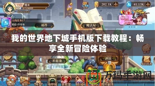 我的世界地下城手機(jī)版下載教程：暢享全新冒險體驗(yàn)