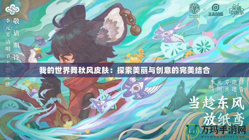 我的世界舞秋風皮膚：探索美麗與創意的完美結合