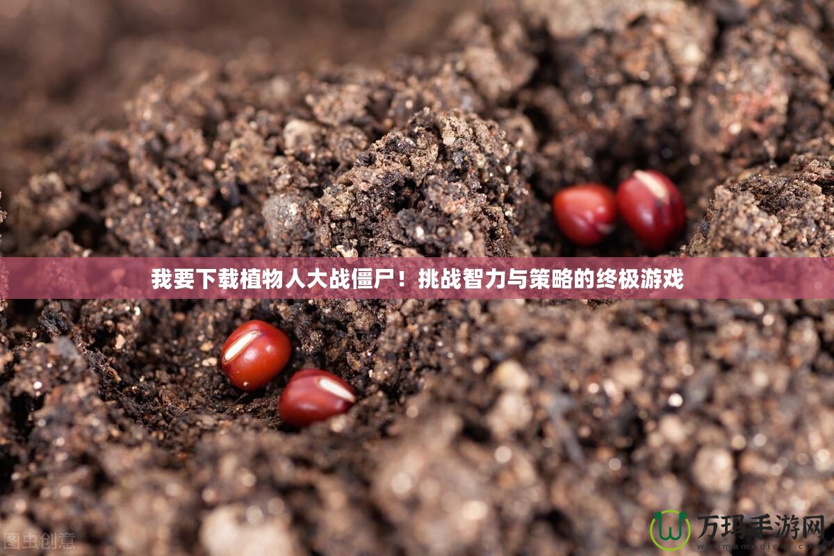 我要下載植物人大戰僵尸！挑戰智力與策略的終極游戲