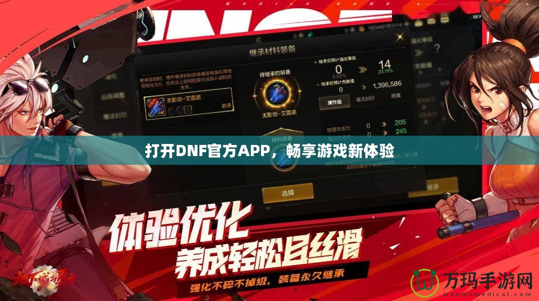 打開DNF官方APP，暢享游戲新體驗(yàn)