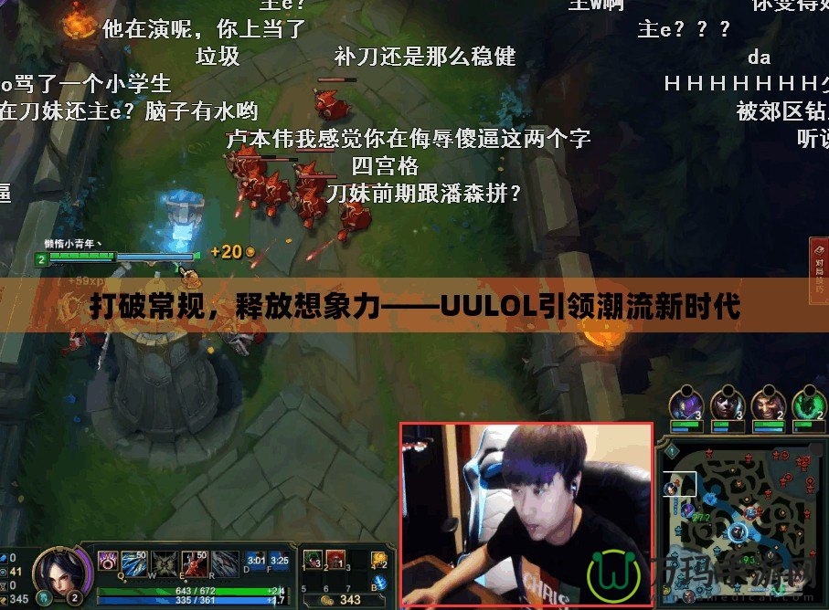 打破常規，釋放想象力——UULOL引領潮流新時代