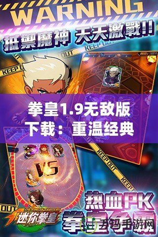 拳皇1.9無敵版下載：重溫經典，暢享極致格斗體驗