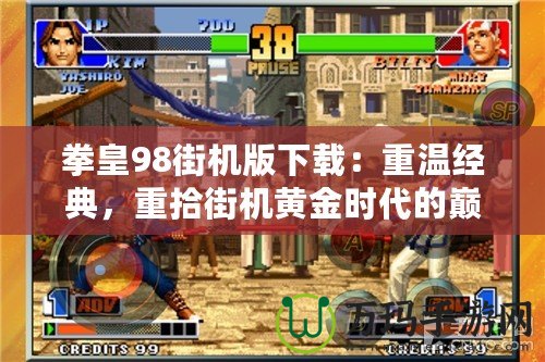 拳皇98街機版下載：重溫經典，重拾街機黃金時代的巔峰之作