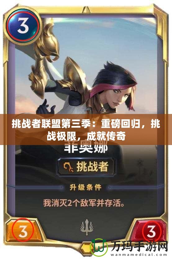 挑戰者聯盟第三季：重磅回歸，挑戰極限，成就傳奇