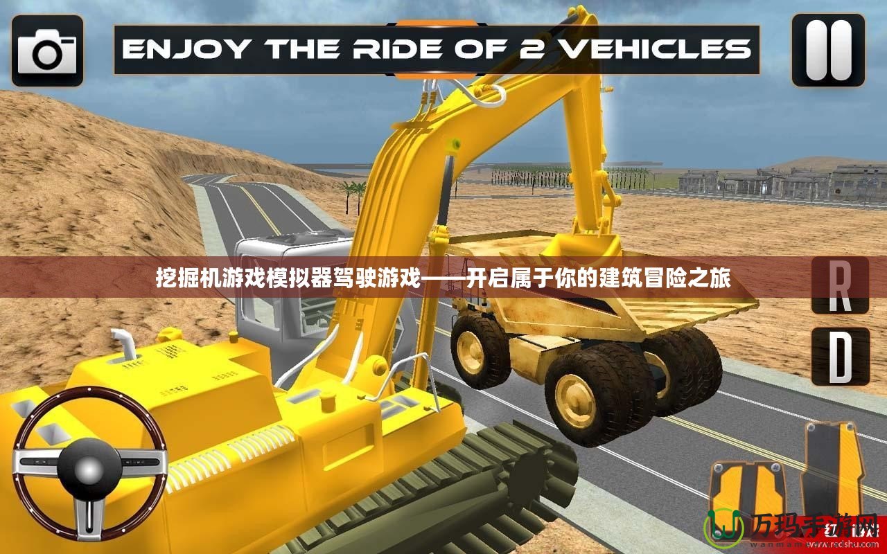 挖掘機(jī)游戲模擬器駕駛游戲——開啟屬于你的建筑冒險(xiǎn)之旅