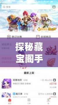 探秘藏寶閣手游交易平臺官網版：打造玩家理想交易平臺