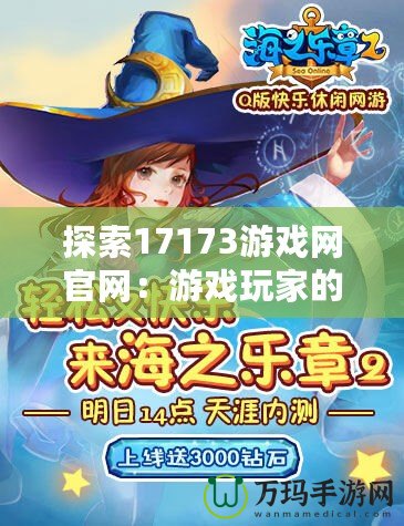探索17173游戲網官網：游戲玩家的夢想樂園