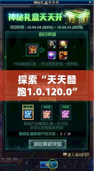 探索“天天酷跑1.0.120.0”全新升級(jí)，帶給你極致游戲體驗(yàn)