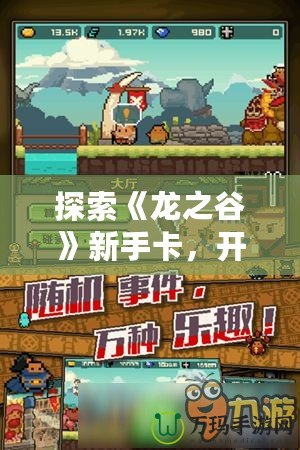 探索《龍之谷》新手卡，開啟你的冒險之旅